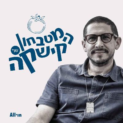 המטבחון של קישקה | קולינריה מונגשת #50 | אבישי בן הרוש ואורן אבני