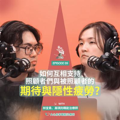 EP9｜如何互相支持，照顧者們與被照顧者的期待與隱性疲勞?