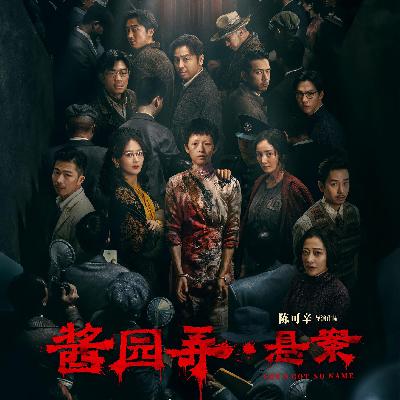 Vol. 189-《酱园弄》上部：大巴掌给观众扇得一愣一愣的