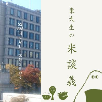 S2#25 【司法試験お疲れ様ほり回】国に対して文句を言おう