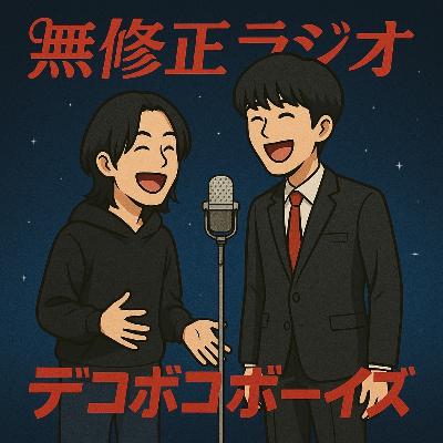 【無修正.54】永野芽郁様・坂口健太郎様から学ぶイケてる男の本質