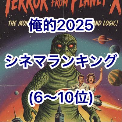 俺的2025シネマランキング(6〜10位) 俺的2025シネマランキング(6〜10位)