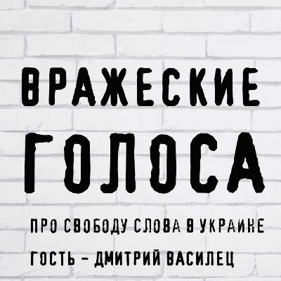 Про свободу слова в Украине. Гость - Дмитрий Василец Про свободу слова в Украине. Гость - Дмитрий Василец