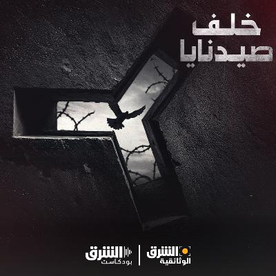 خلف صيدنايا خلف صيدنايا