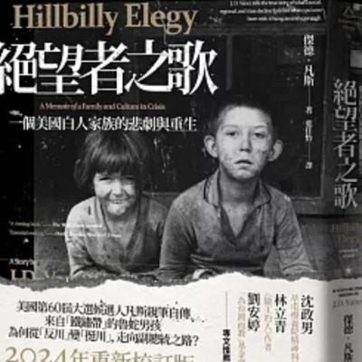 044 原生家庭的枷鎖:美國副總統J.D. Vance 的故事與我們的教室 044 原生家庭的枷鎖:美國副總統J.D. Vance 的故事與我們的教室