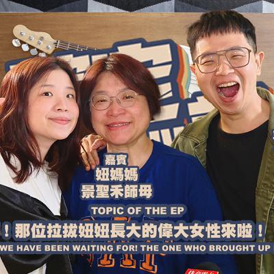 欸，確定這個可以說嗎 // 第四季 // EPISODE 14 // 終於等到了！那位拉拔妞妞長大的偉大女性來啦！ feat.妞媽媽景聖禾師母