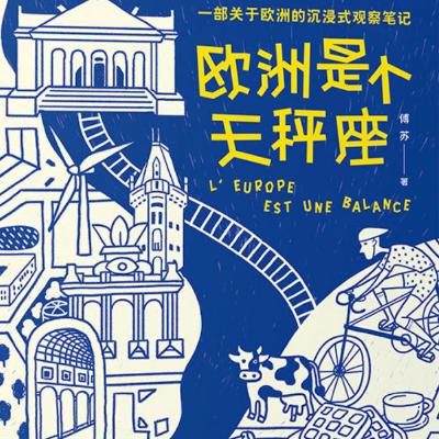 【115】欧洲是个天秤座