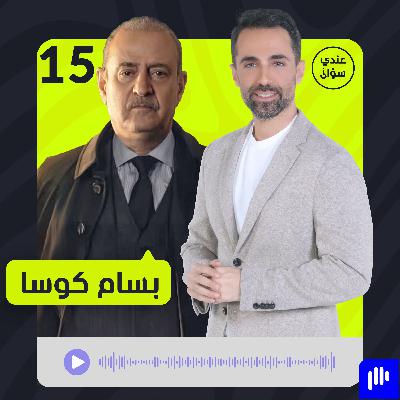 الفنان السوري بسام كوسا: نحتاج إلى عقلاء وأصحاب رؤوس باردة الفنان السوري بسام كوسا: نحتاج إلى عقلاء وأصحاب رؤوس باردة