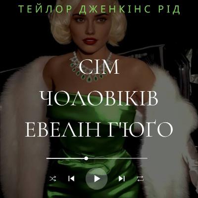 "Сім чоловіків Евелін Г'юґо" Тейлор Дженкінс Рід