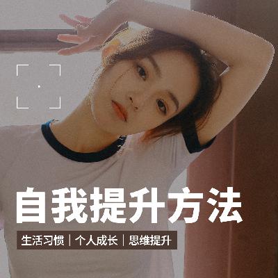 越努力，越焦虑？12条反常识的人生法则