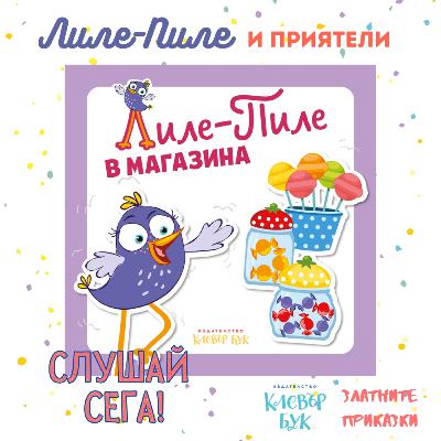 Лиле-Пиле в магазина | За най-малките | Клевър Бук