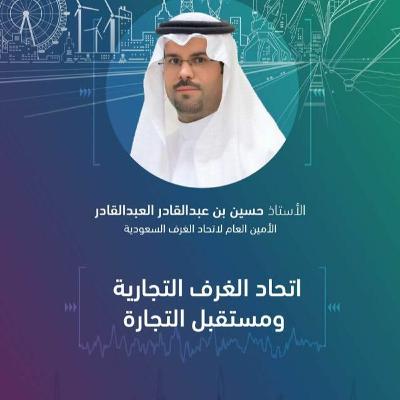 بودكاست قطاعات المستقبل : الأمين العام لاتحاد الغرف التجارية السعودية الأستاذ حسين  العبدالقادر