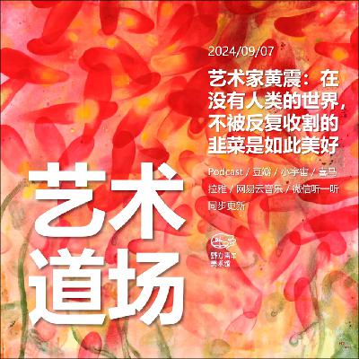 艺术家黄震：在没有人类的世界，不被反复收割的韭菜是如此美好