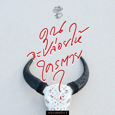 เราสองสามโคก 7 : รถที่ขับตัวเองได้ และเอธิคัลไดเลมมะ