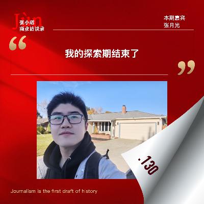 130. 张月光创业两年首次访谈：妙鸭不是AI Native产品、流程到上下文设计、One Way Door和乙女游戏