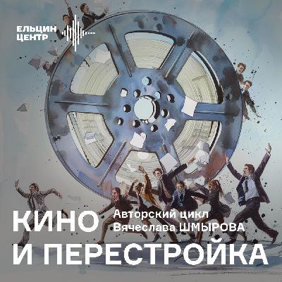 Вячеслав Шмыров. История полки: освобожденные фильмы