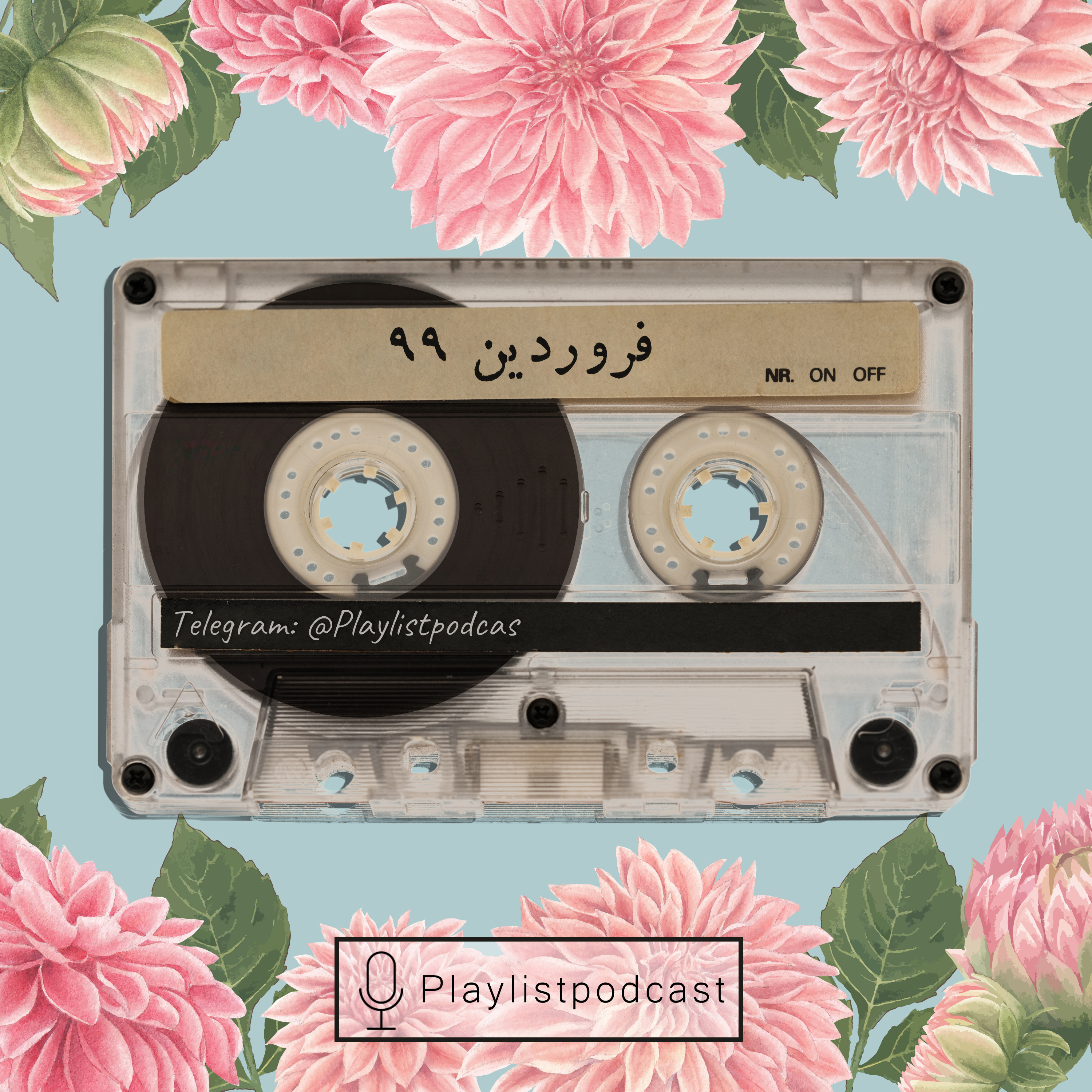 پلی لیست | PlayList