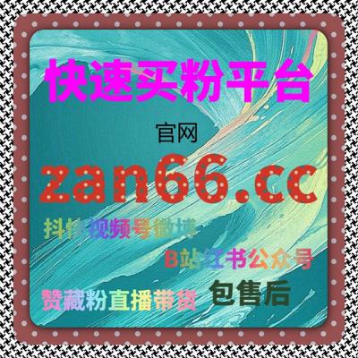 刷赞网站总结微信公众号广告是什么：一个“完全不懂广告”的创作者如何靠一次投放打开增长？