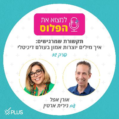 פרק 72: איך מילים יוצרות אמון בעולם דיגיטלי