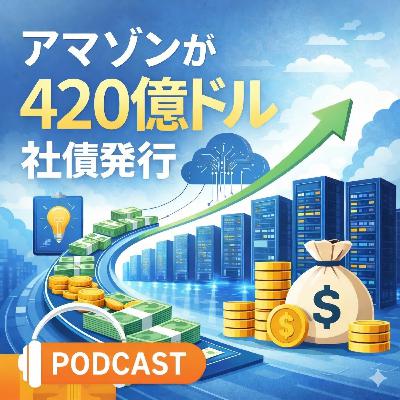 アマゾンが420億ドル社債発行 AI時代にビッグテックが「インフラ企業」へ変わる理由 アマゾンが420億ドル社債発行 AI時代にビッグテックが「インフラ企業」へ変わる理由