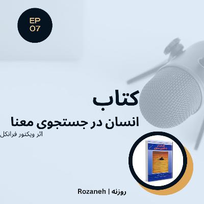 نگاهی به کتاب انسان در جستجوی معنا| Episode 07 نگاهی به کتاب انسان در جستجوی معنا| Episode 07