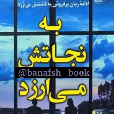 ۲. به نجاتش میارزد ۲. به نجاتش میارزد