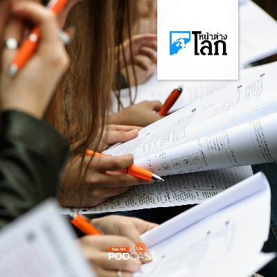 หน้าต่างโลก : EF เผยอันดับทักษะภาษาอังกฤษทั่วโลกประจำปี 2025