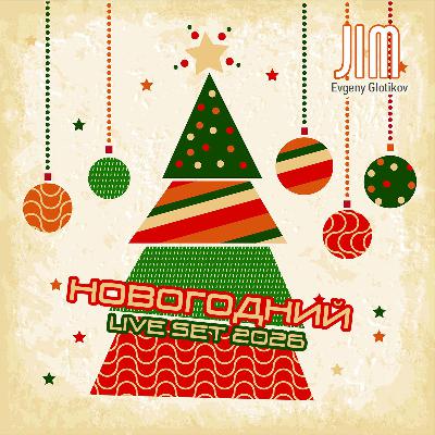 DJ Jim - Новогодний Live Set 2026