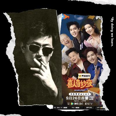 E299:台前“混战”与幕后“掀桌”：从《喜人奇妙夜2》聊到王家卫“录音门”