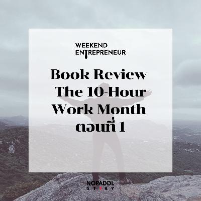 EP 2795 (WE 310) Book Review The 10-Hour Work Month ตอนที่ 1 EP 2795 (WE 310) Book Review The 10-Hour Work Month ตอนที่ 1