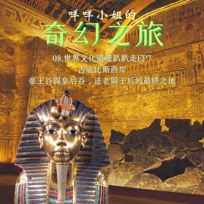 08.世界文化遺產趴趴走EP7 古底比斯西岸 帝王谷與皇后谷,法老與王后的最終之地 08.世界文化遺產趴趴走EP7 古底比斯西岸 帝王谷與皇后谷,法老與王后的最終之地