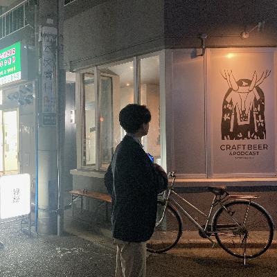 雑談 CRAFT BEER BAR+PODCAST STUDIO 後編（ヒガシナカノノナカノヒト vol.14）