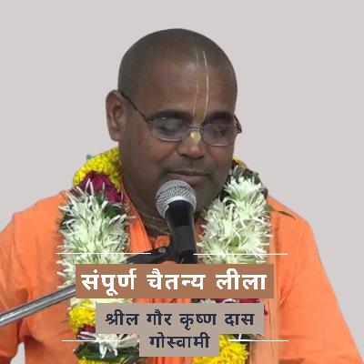 संपूर्ण चैतन्य लीला | श्रील गौर कृष्ण दास गोस्वामी 01. चैतन्य-चरितामृत (आदि 8, मध्य 2) परिचय और मंगलाचरण