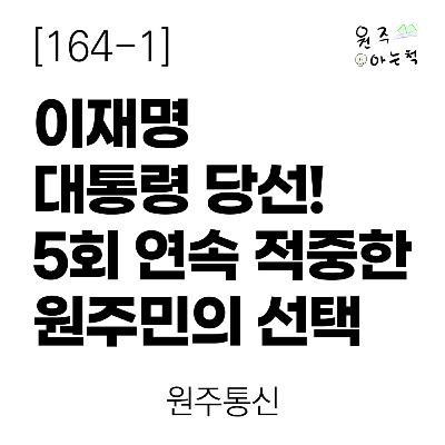[164-1] 이재명 대통령 당선! 5회 연속 적중한 원주민의 선택 ｜ 원주통신