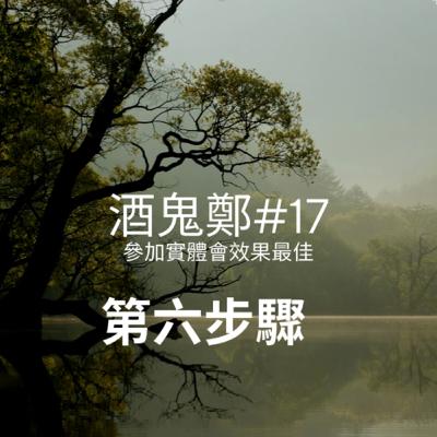 如何戒酒？戒酒方法？酒鬼鄭的分享#17-第六步驟｜戒酒 方式｜酗酒｜突然停酒｜酒癮 治療｜酒精戒斷｜習慣喝酒｜有酒癮怎麼辦｜酒癮 戒治｜一直追酒｜戒酒技巧｜戒断｜戒酒｜酒瘾｜歡迎留言或意見