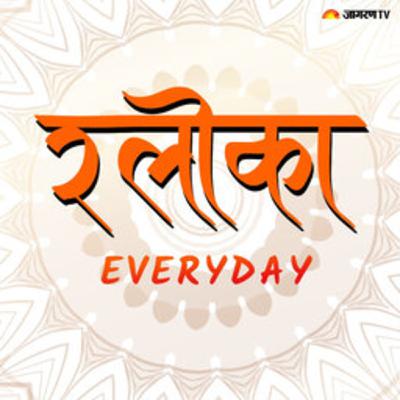 श्लोका- Everyday: किसे माना जाता है सच्चा बंधू - वाल्मीकि रामायण | श्लोका- Everyday: किसे माना जाता है सच्चा बंधू - वाल्मीकि रामायण |