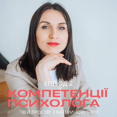 Професійні компетенції психолога Професійні компетенції психолога