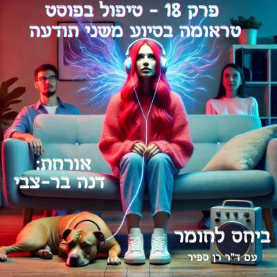 פרק 18 - טיפול בפוסט טראומה בסיוע משני תודעה
