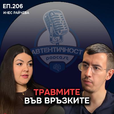 Травмите и партньорските отношения: Кого привличаме и защо? - Инес Райчева | Еп. 206 Подкаст