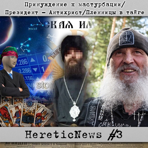HereticNews | Принуждение к мастурбации/Президент - Антихрист/Пленницы в тайге episode artwork