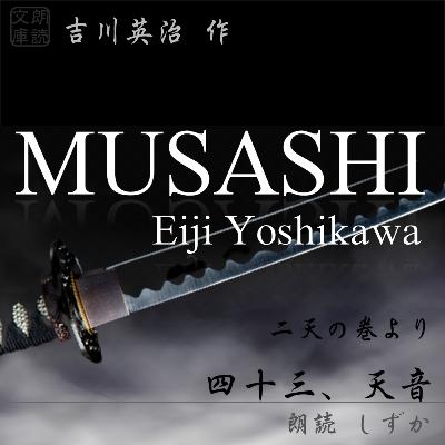 四十三、天音