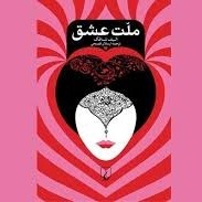 ملت عشق - اپیزود بیست و پنجم - گل کویر