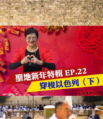 EP22.聖地新年特輯「黃齊蕙老師帶你穿梭以色列」(下) EP22.聖地新年特輯「黃齊蕙老師帶你穿梭以色列」(下)