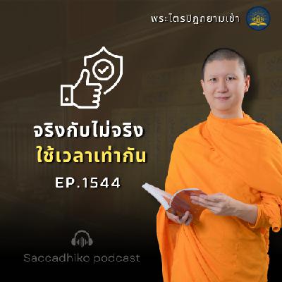 MT1544 จริงกับไม่จริงใช้เวลาเท่ากัน | พระไตรปิฎกยามเช้า EP.1544 16/06/68