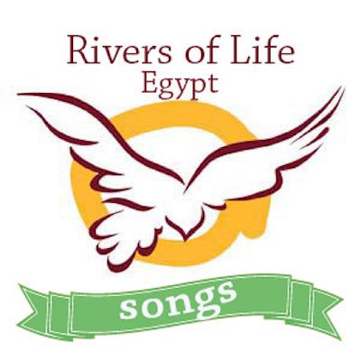 فتره تسبيح  -٢- لخدمه أنهار الحياه