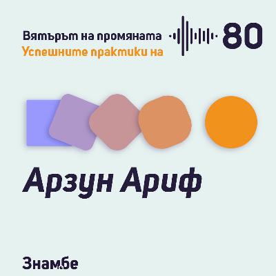 Практика #80 Професионалният ученик Арзун Ариф