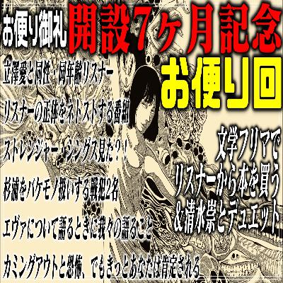 第52回 開設7ヶ月記念お便り回 第52回 開設7ヶ月記念お便り回
