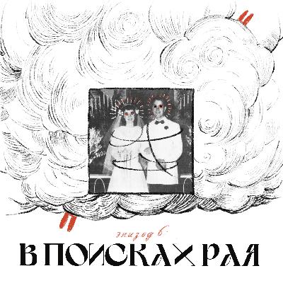 В поисках рая