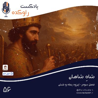 شاه شاهان | داستان زندگی خشایارشا هخامنشی