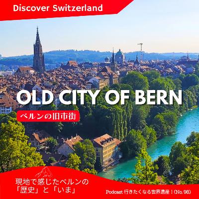 【第98回】ベルンの旧市街（スイス）｜現地で感じたベルンの「歴史」と「いま」